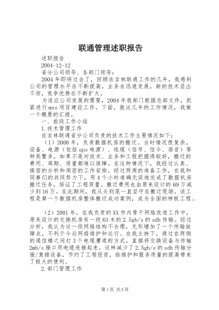 联通管理述职报告