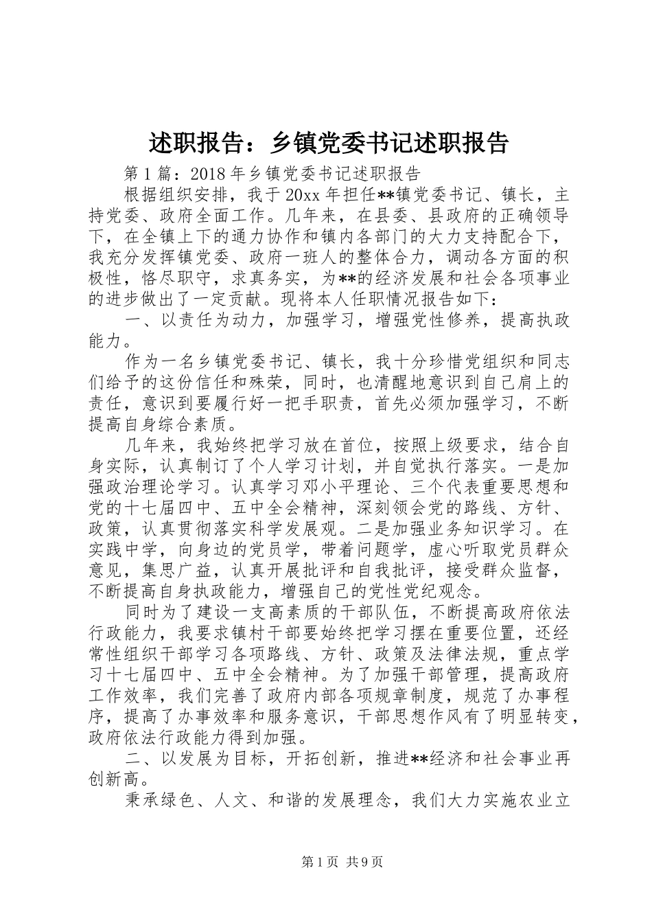 述职报告：乡镇党委书记述职报告_第1页
