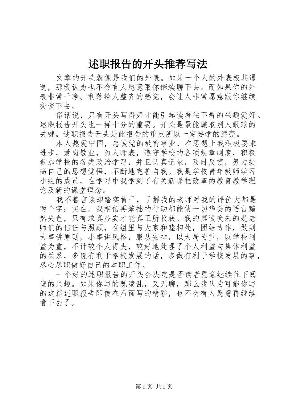 述职报告的开头推荐写法_第1页