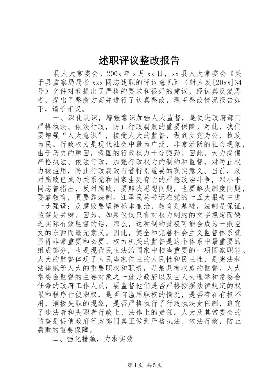 述职评议整改报告_第1页