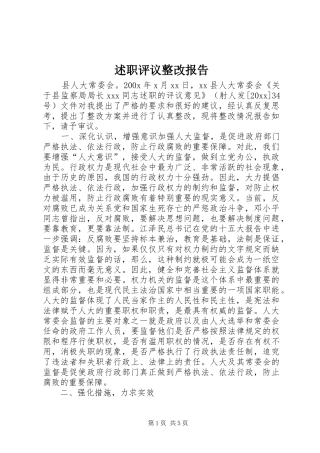 述职评议整改报告