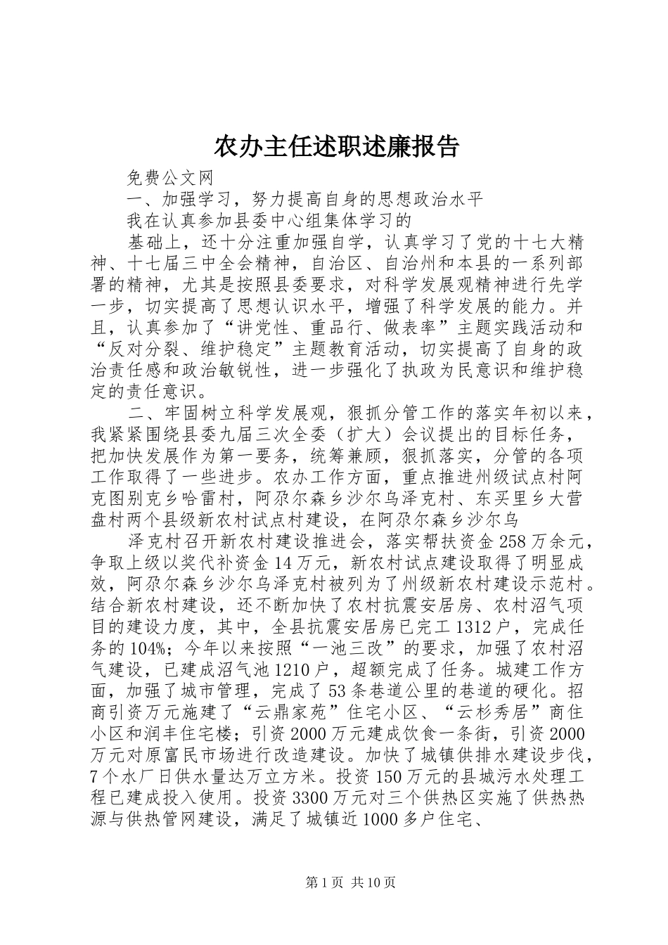 农办主任述职述廉报告_第1页