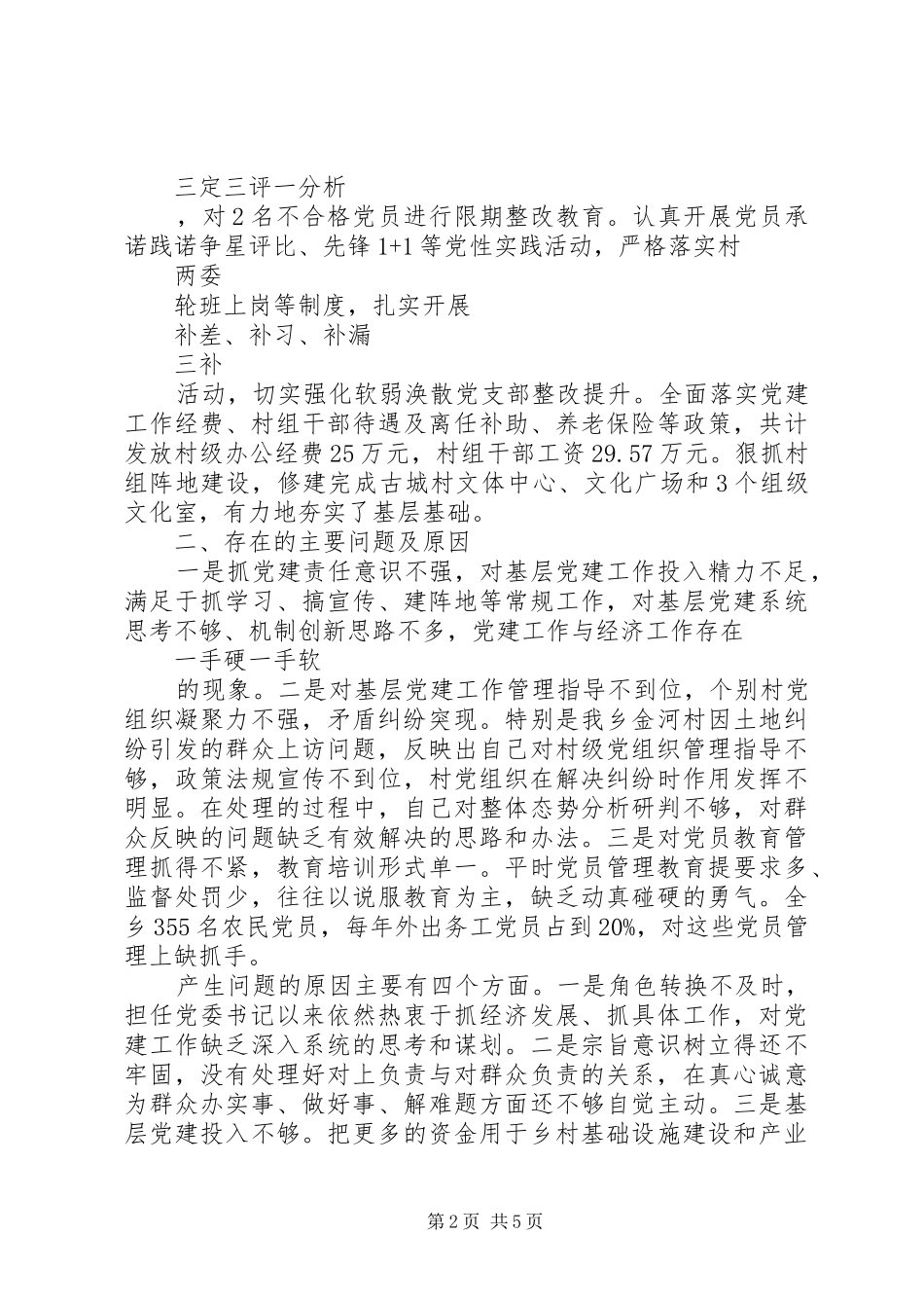 农村支部书记述职报告20XX年_第2页
