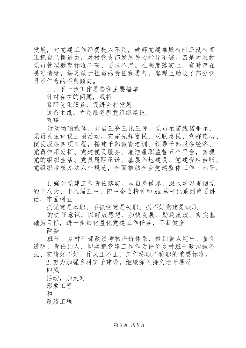 农村支部书记述职报告20XX年_第3页