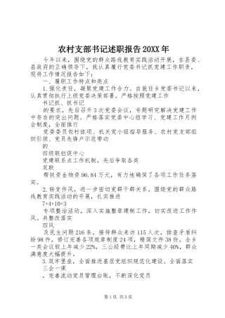 农村支部书记述职报告20XX年