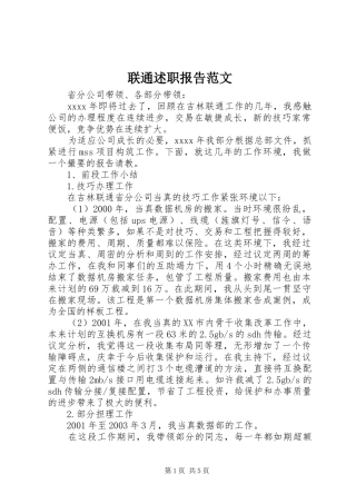 联通述职报告范文