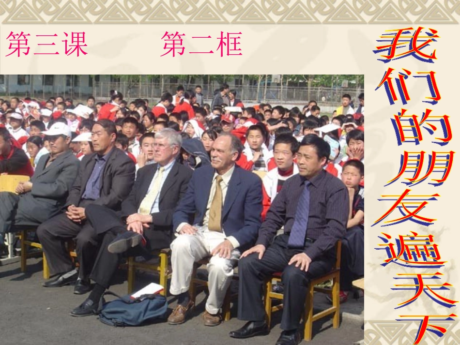 初中二年级思想品德上册第三单元我们的朋友遍天下第一课时课件_第3页