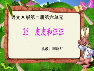 语文A版第二册《25皮皮和汪汪》