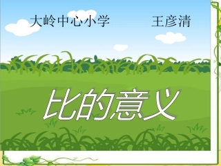 王宝刚（人教版六下数学）《比的意义》