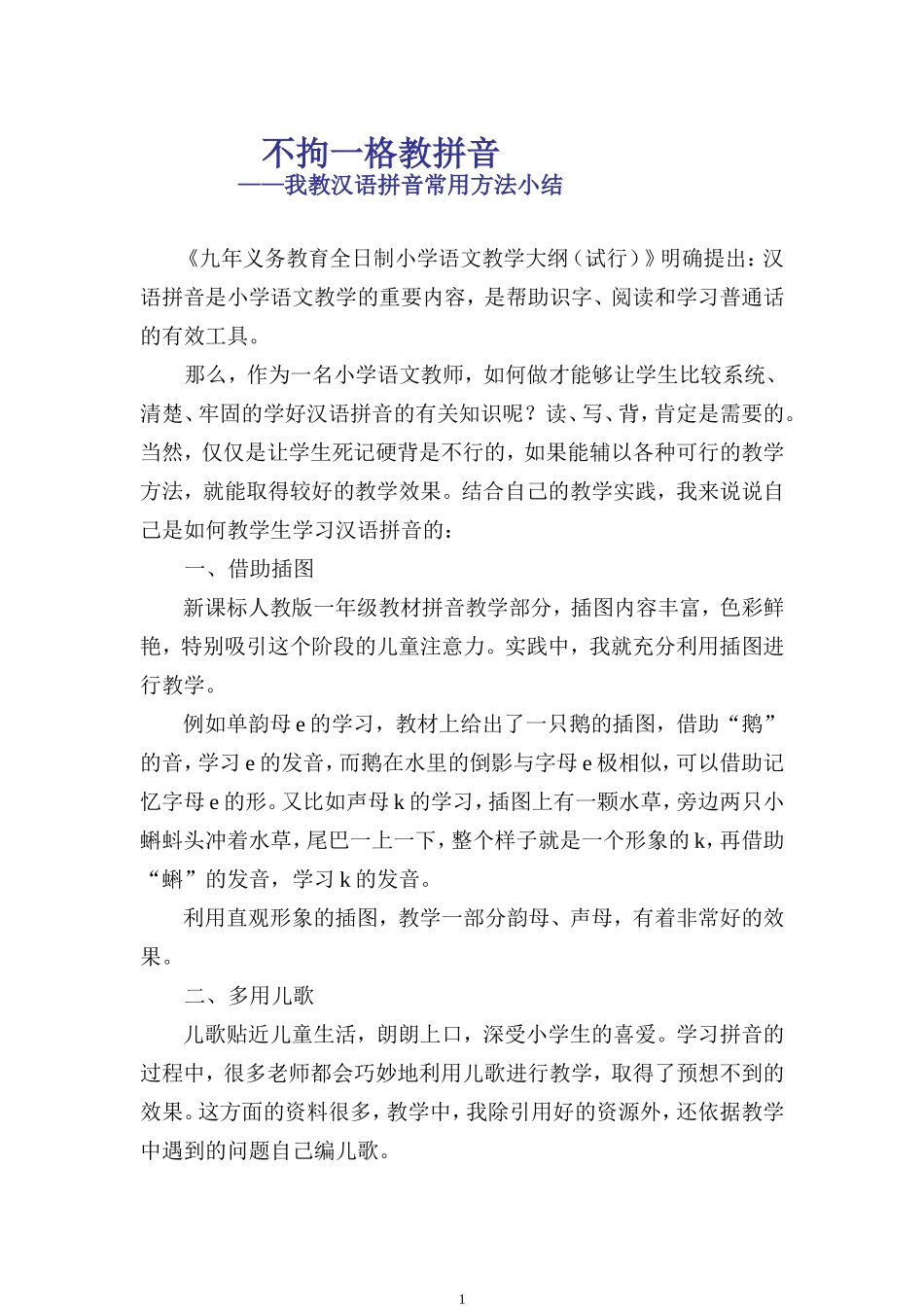 不拘一格教拼音_第1页