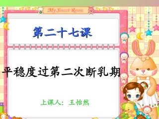平稳度过第二次断乳期