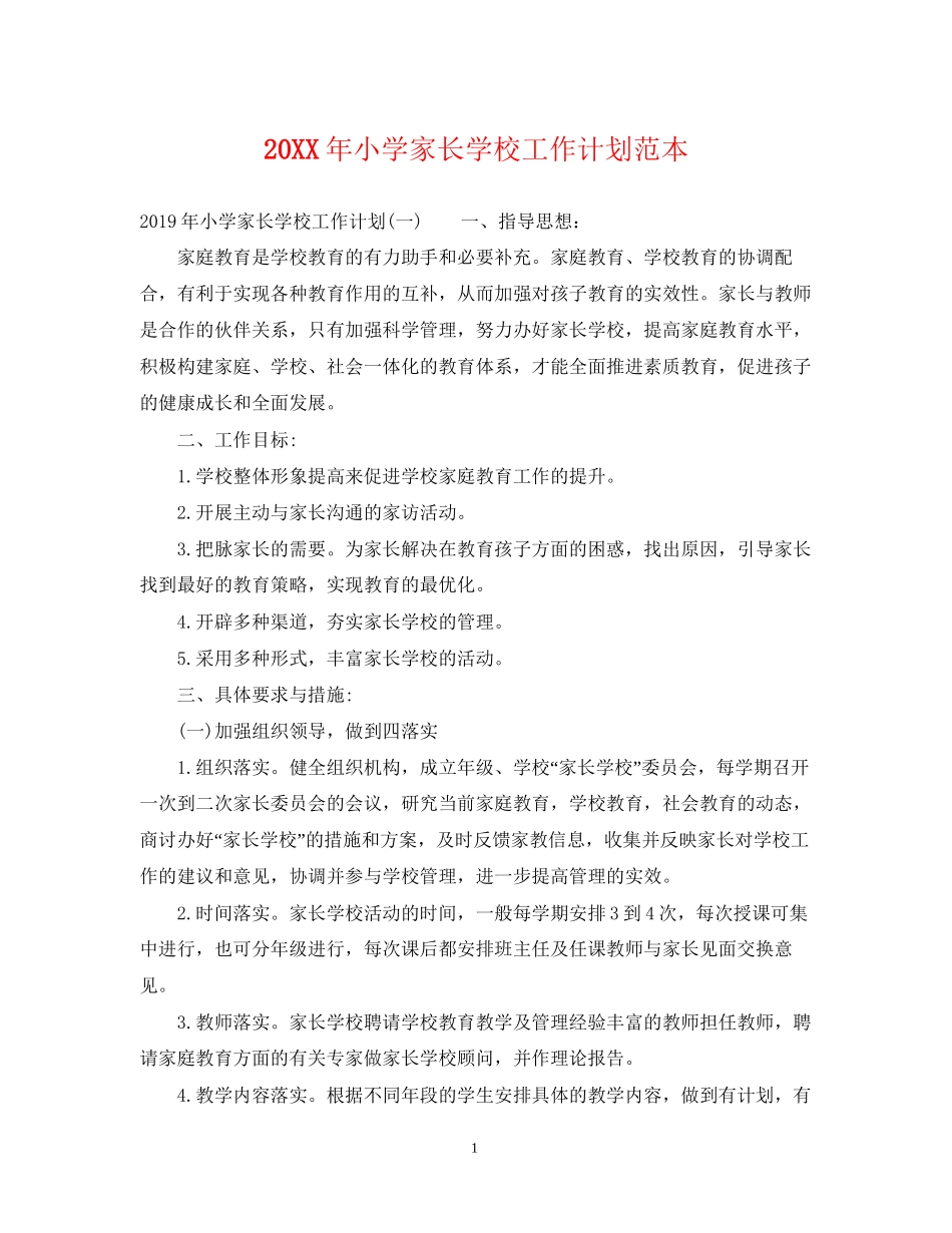 小学家长学校工作计划范本_第1页