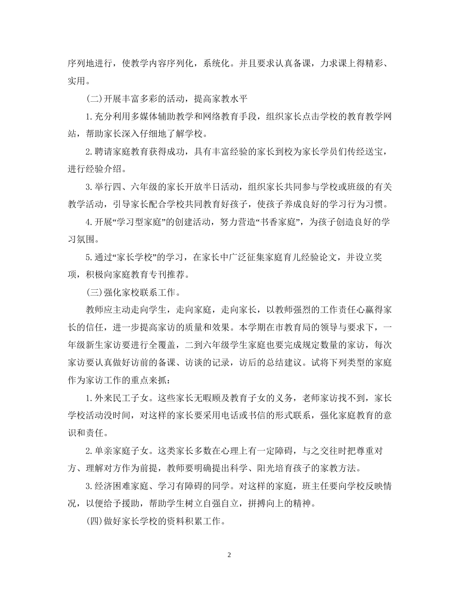 小学家长学校工作计划范本_第2页