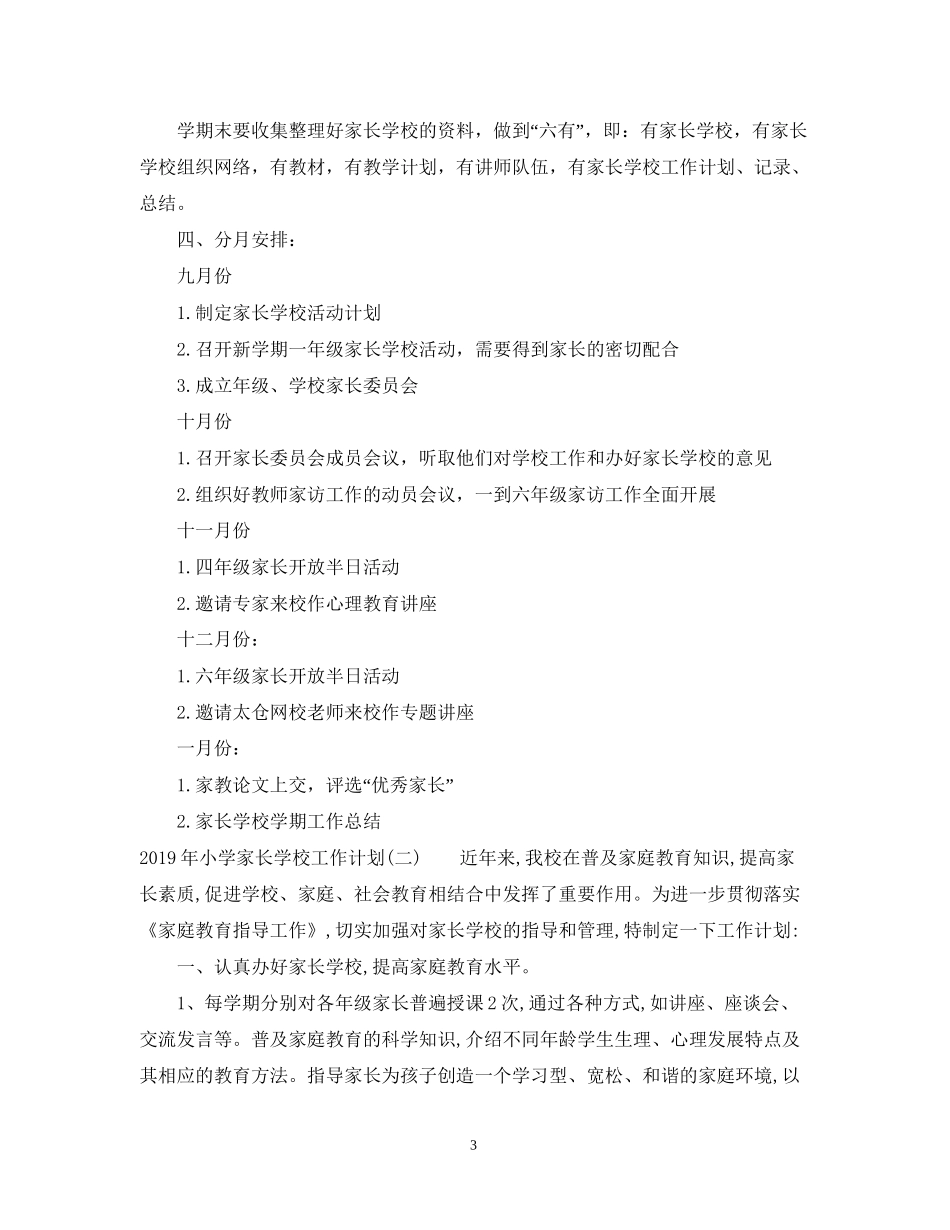 小学家长学校工作计划范本_第3页
