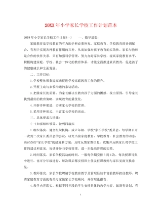 小学家长学校工作计划范本