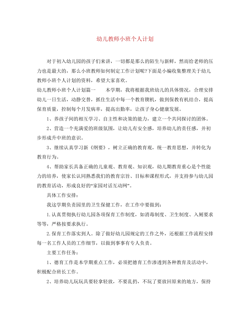 幼儿教师小班个人计划_第1页