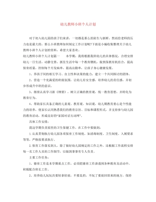 幼儿教师小班个人计划