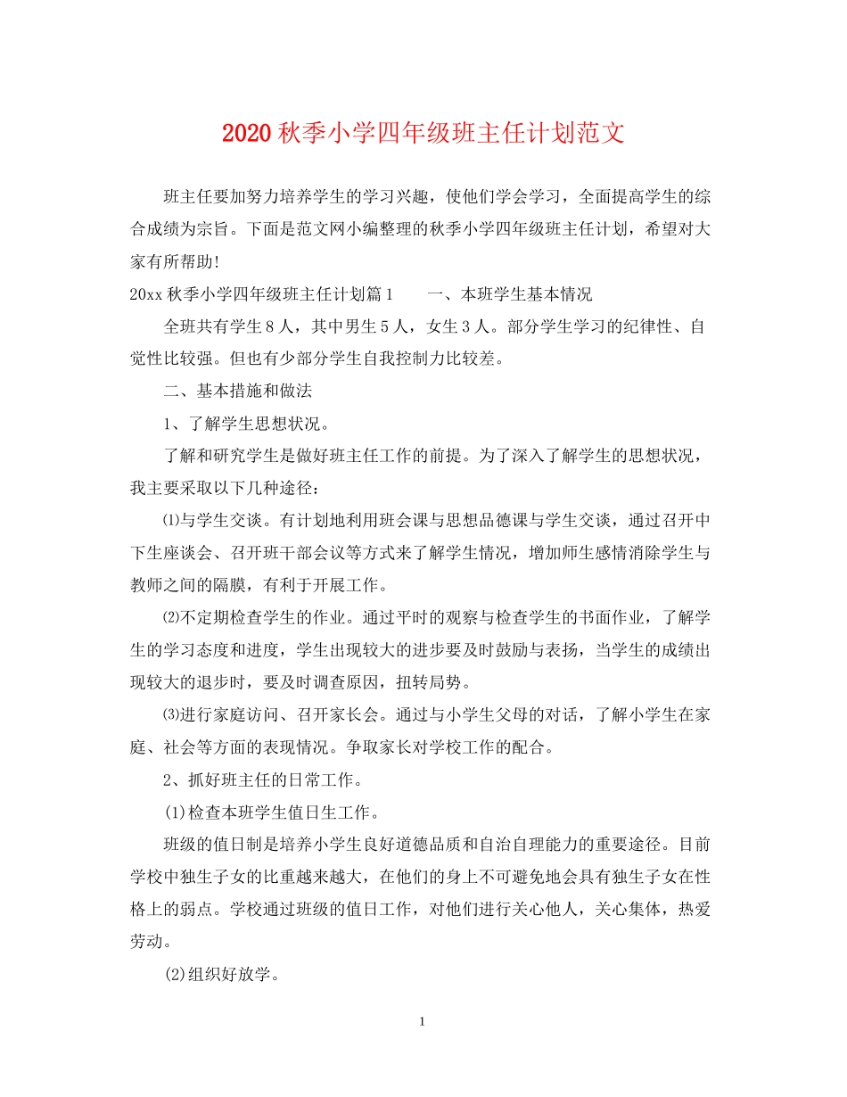秋季小学四年级班主任计划范文_第1页