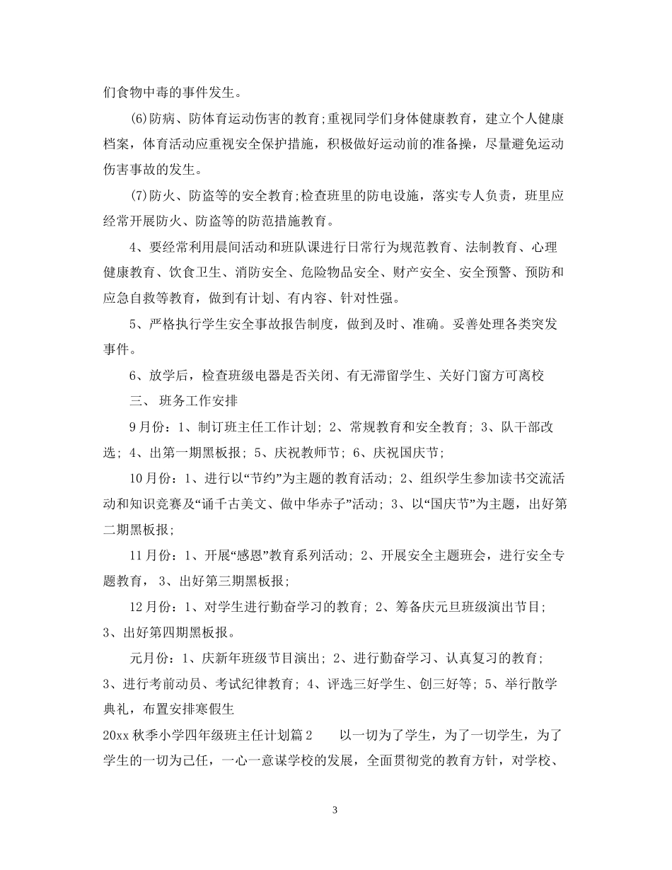 秋季小学四年级班主任计划范文_第3页