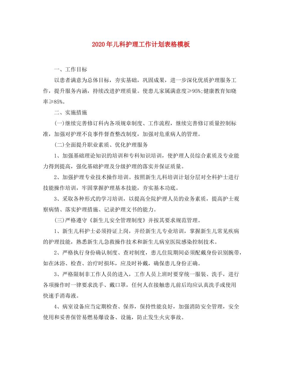 2020年儿科护理工作计划表格模板_第1页