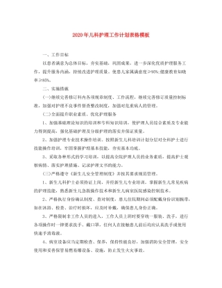 2020年儿科护理工作计划表格模板