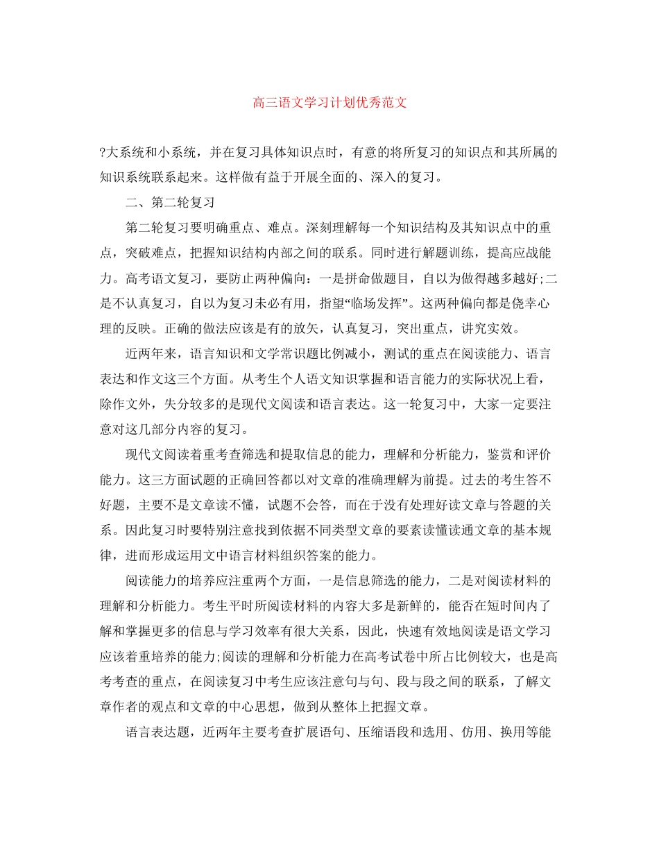 高三语文学习计划优秀范文_第1页