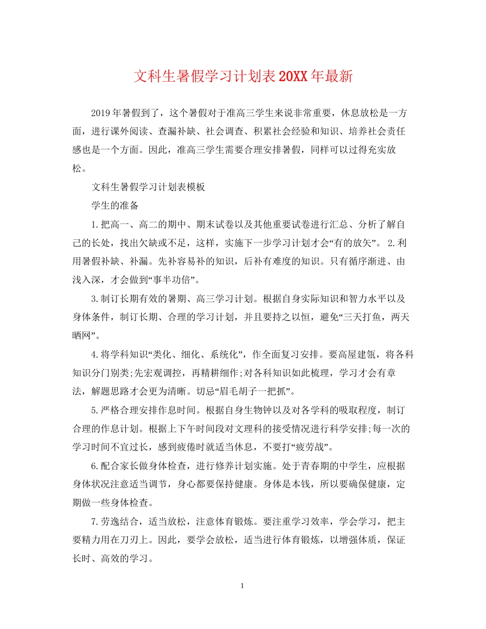 文科生暑假学习计划表_第1页