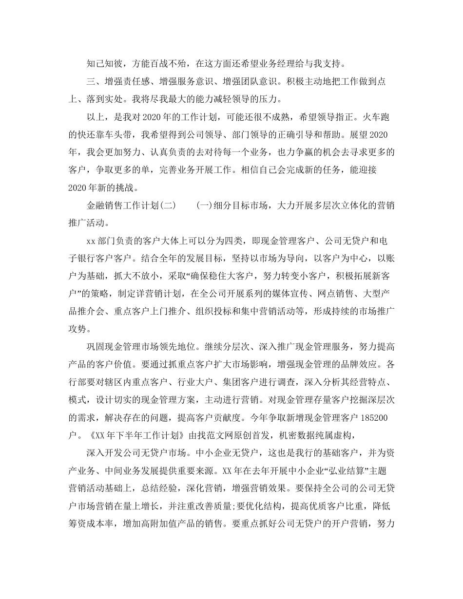 金融销售工作计划范文3_第2页