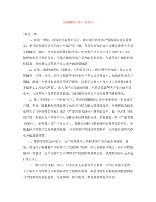 金融销售工作计划范文3