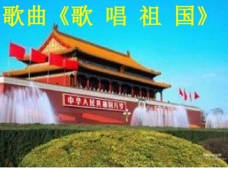 七年级《歌唱祖国》