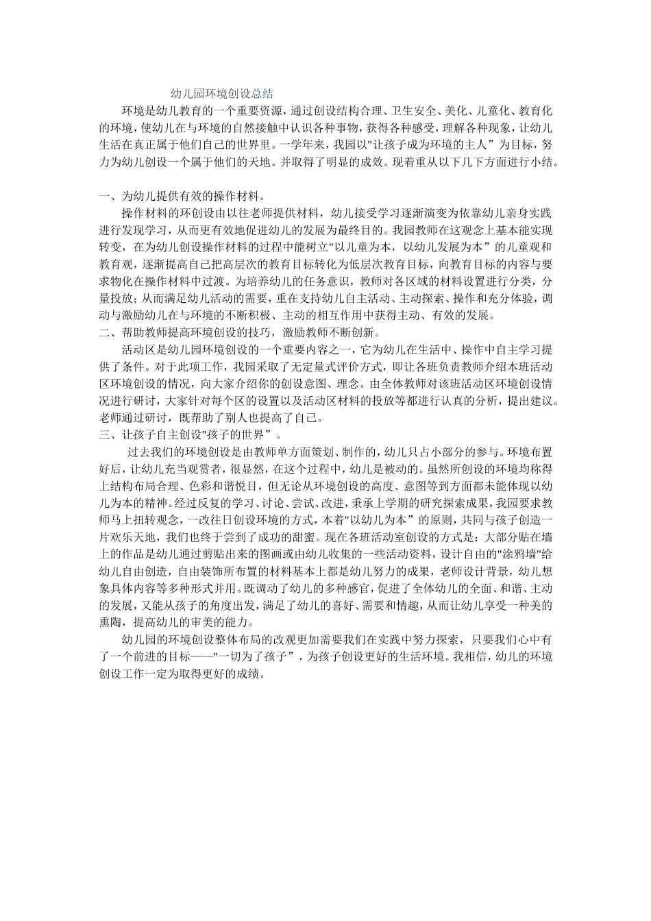 幼儿园环境创设总结_第1页