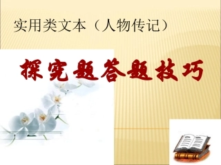 实用类文本阅读(人物传记)之探究题技巧课件