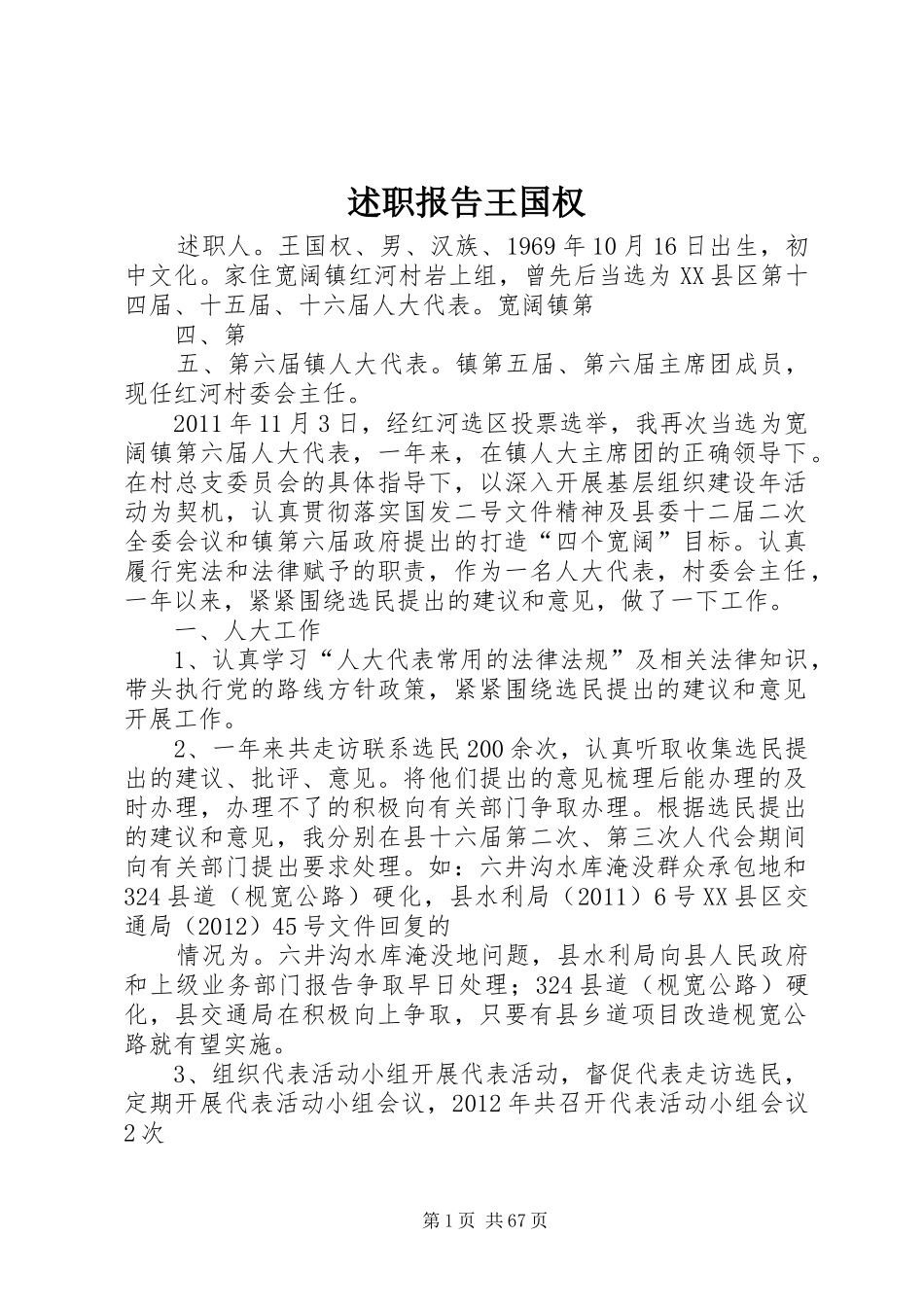 述职报告王国权_第1页