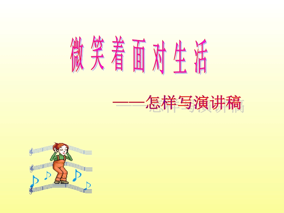 微笑面对生活---习作_第1页