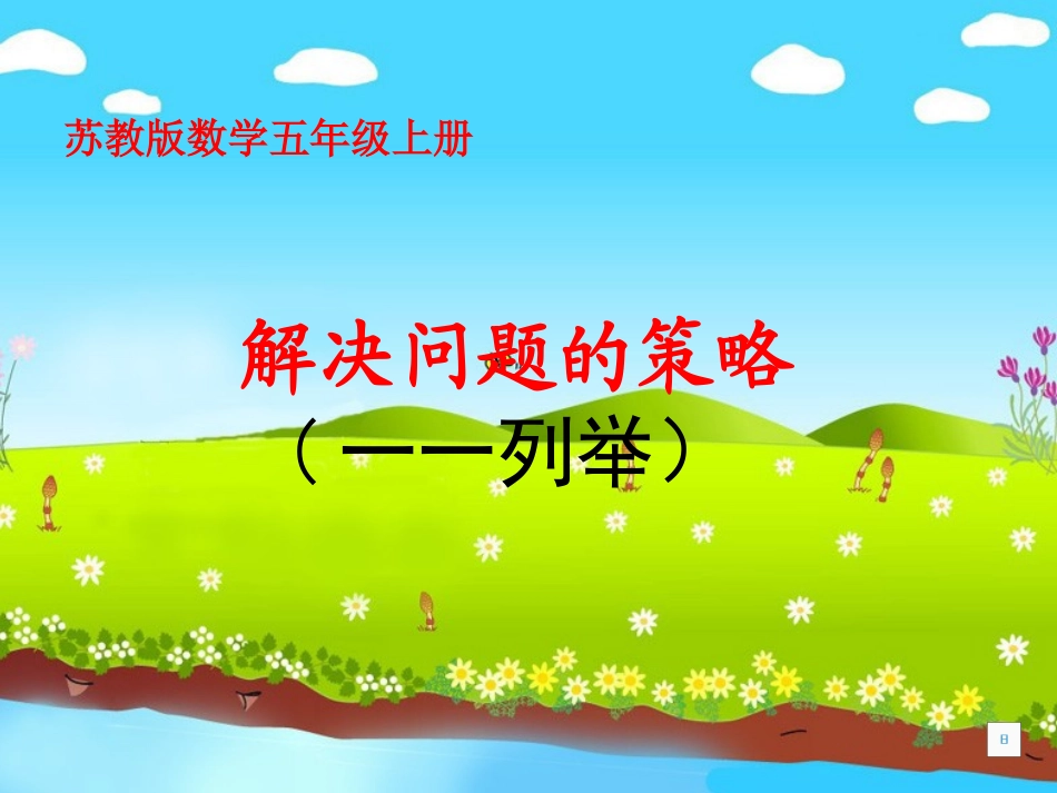 《解决问题的策略1》PPT课件_第1页