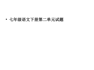 七年级语文下册第二单元试题