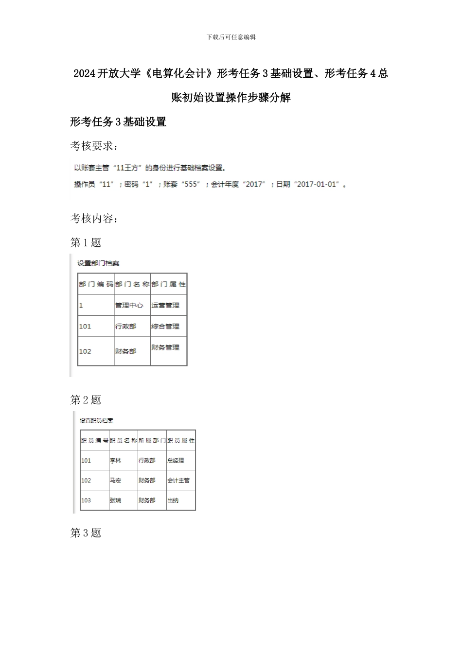 2024开放大学《电算化会计》形考任务3基础设置、形考任务4总账初始设置操作步骤分解_第1页
