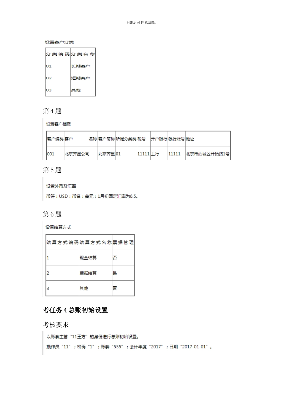 2024开放大学《电算化会计》形考任务3基础设置、形考任务4总账初始设置操作步骤分解_第2页