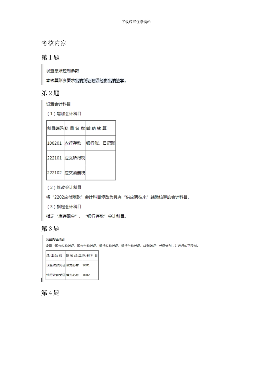 2024开放大学《电算化会计》形考任务3基础设置、形考任务4总账初始设置操作步骤分解_第3页