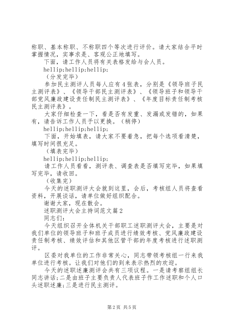 述职测评大会主持词范文_第2页