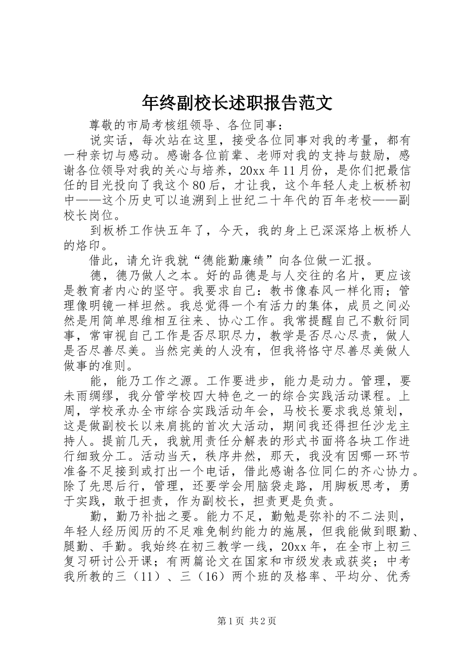 年终副校长述职报告范文_第1页