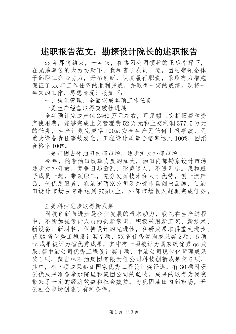 述职报告范文：勘探设计院长的述职报告_第1页