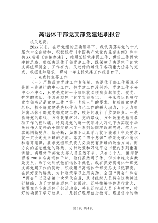 离退休干部党支部党建述职报告