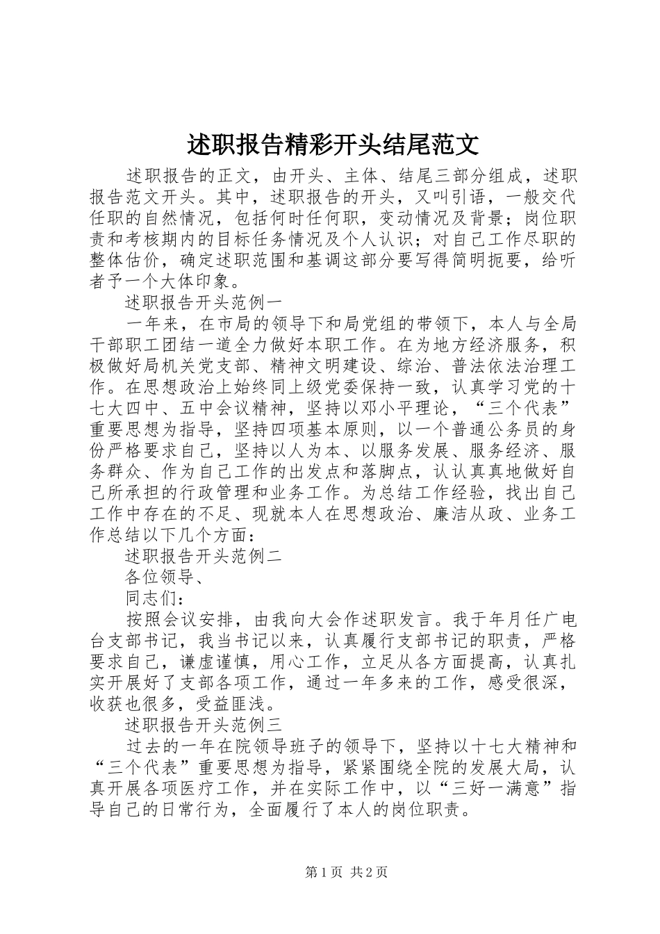 述职报告精彩开头结尾范文_第1页