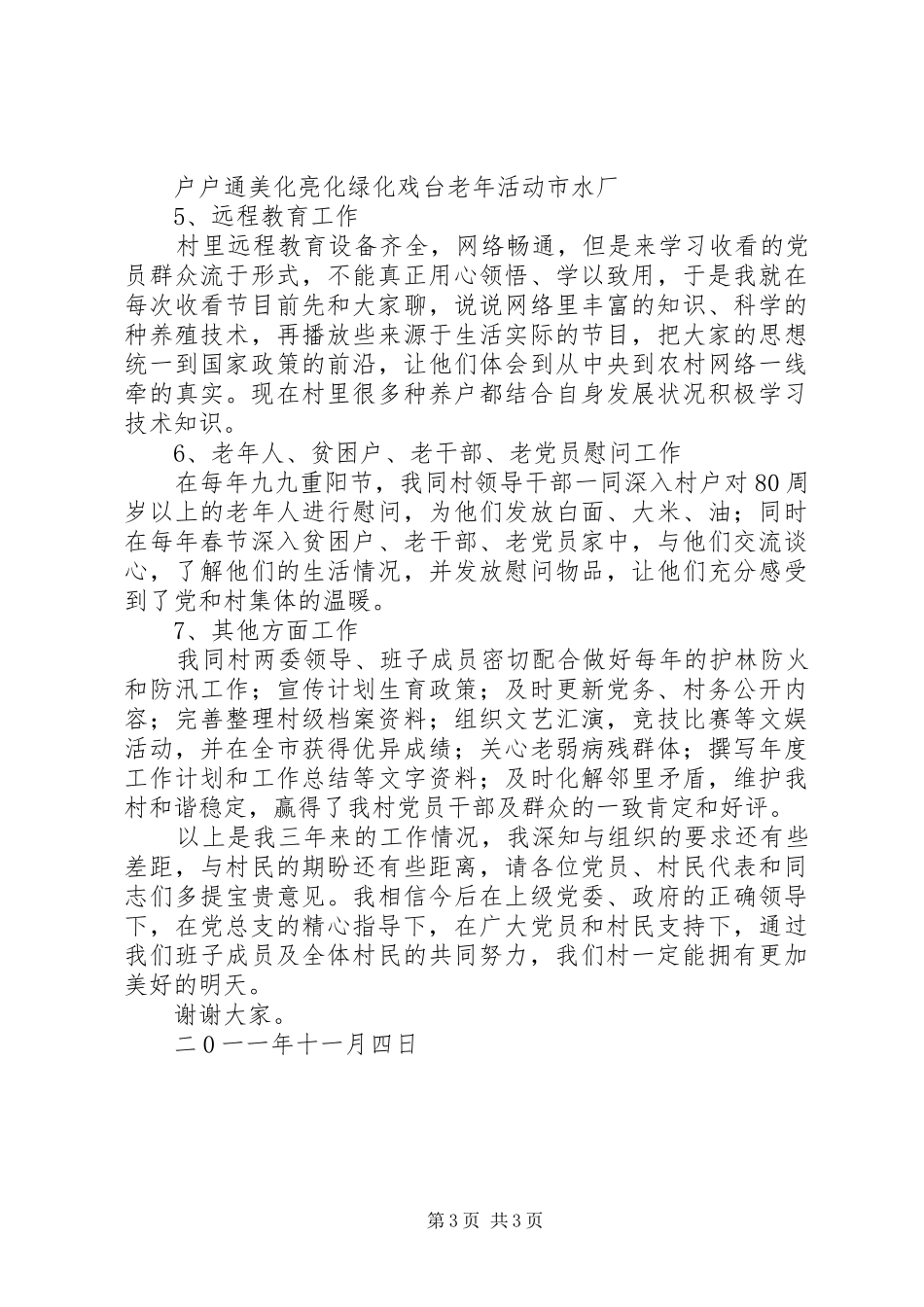 农村支部书记述职报告简短_第3页