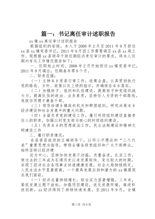 篇一：书记离任审计述职报告