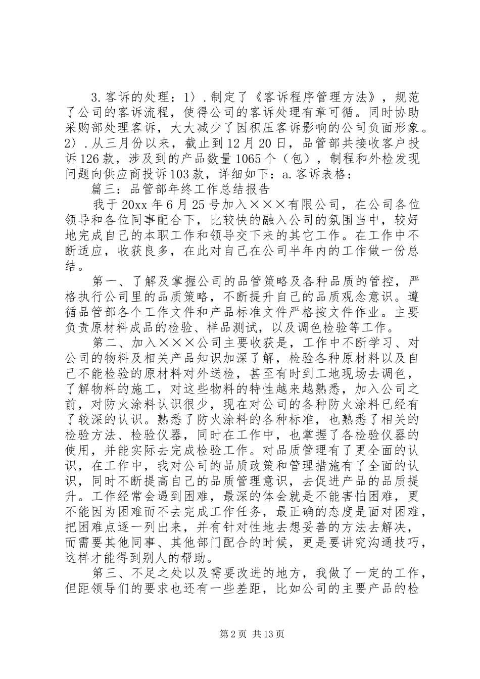 品管员述职报告范文精选_第2页