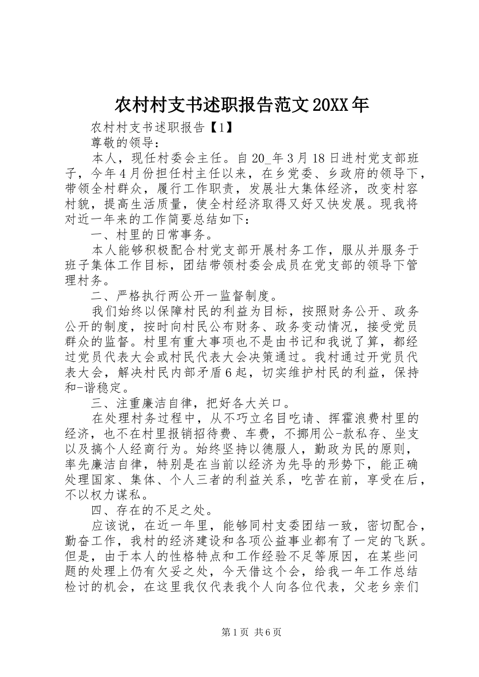 农村村支书述职报告范文20XX年_第1页