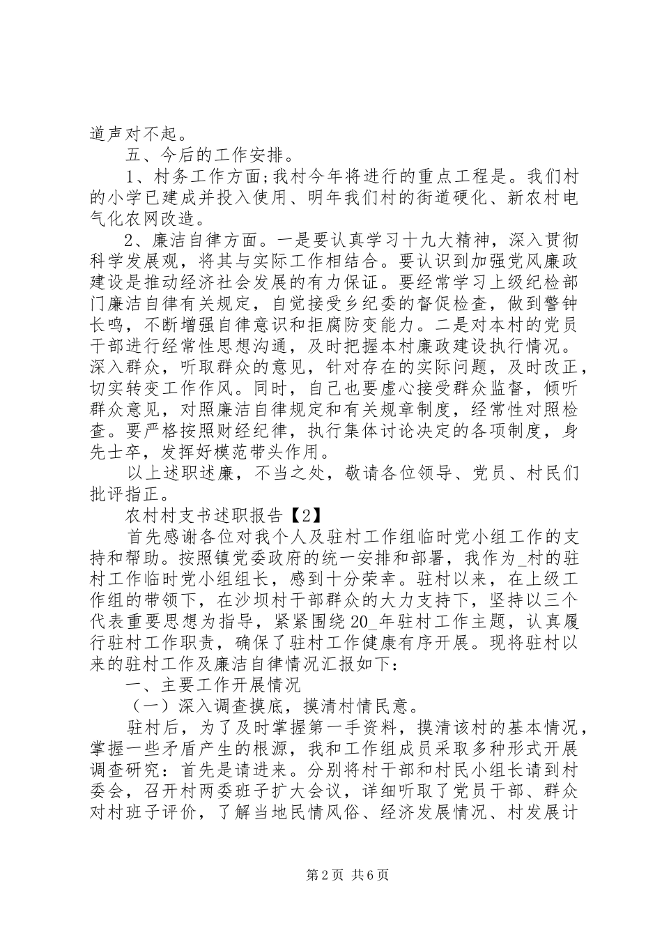 农村村支书述职报告范文20XX年_第2页