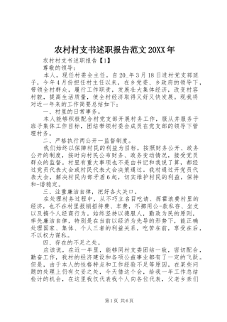 农村村支书述职报告范文20XX年